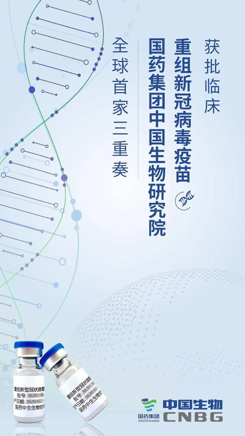 國藥中國生物重組新冠疫苗獲批臨床試驗，科技創(chuàng)新助力疫情防控