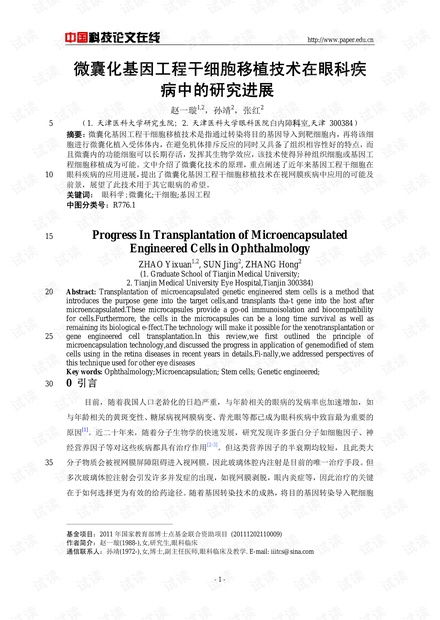 微囊化基因工程干細胞移植技術(shù)在眼科疾病中的研究進展